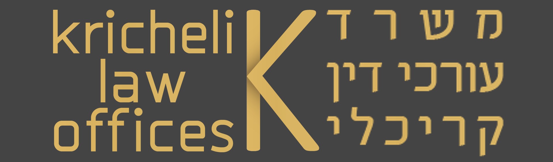 לוגו משרד עורכי דין קריכלי